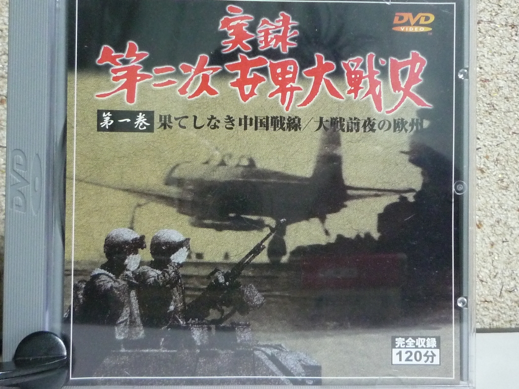 ドキュメンタリー　実録 第二次世界大戦 第１巻　果てしなき中国戦線・大戦前夜の欧州